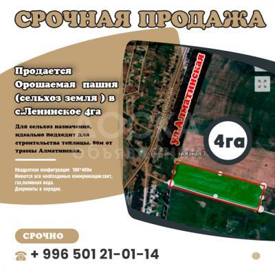 Продаю участок сельхоз назначения, 400 соток С.Ленинское .