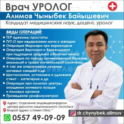 Врач уролог Алимов Чыныбек Байышевич !