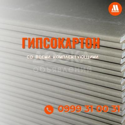 Гипсокартон со всеми комплектующими.