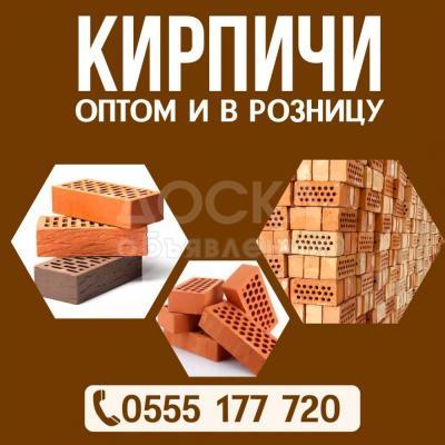 Продажа кирпичей. Оптом и в розницу. Доставка по городу и в регионы