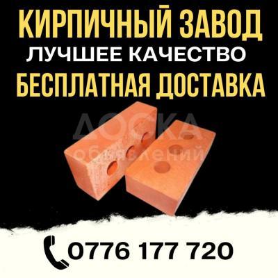 Кирпич Бишкек. Без посредников. Гарантия качества. Работаем 24/7