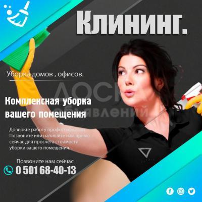 КЛИНИНГ. УБОРКА ДОМОВ. УБОРКА ОФИСОВ. УБОРКА КОТТЕДЖЕЙ.