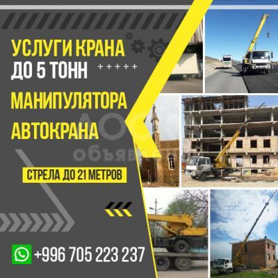 Услуги крана до 5 тонн!