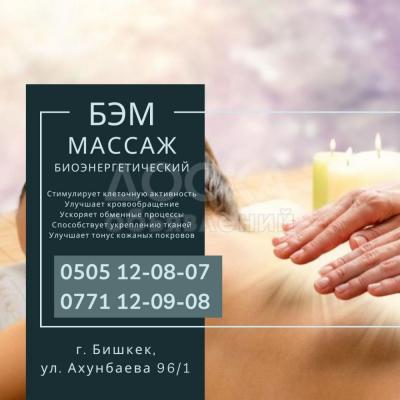 Биоэнергетический массаж (БЭМ) Бишкек. Массаж Бишкек