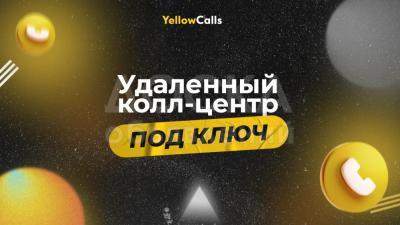 Удаленный колл-центр. Холодные звонки. Обзвон базы