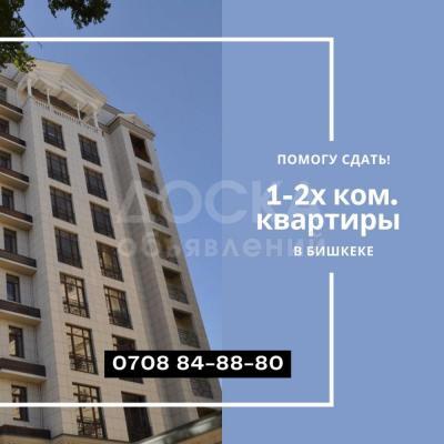 Помогу сдать 1-2-х ком. квартиры