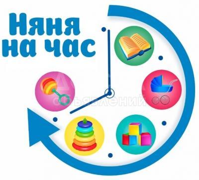 Почасовая няня!