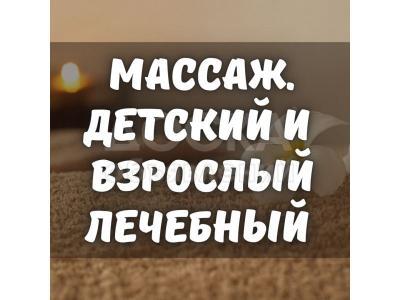 Массаж детский: гипертонус, гипотонус, сколиоз и т.д. Взрослый лечебный массаж