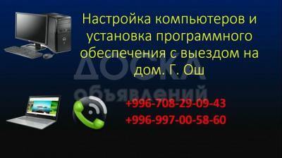 Настройка компьютеров