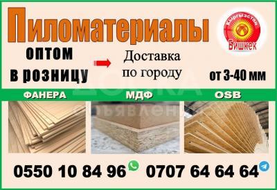 МДФ, OSB, Фанера в Бишкеке