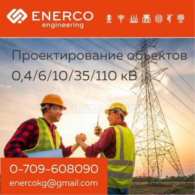 Проектирование объектов электроснабжения 0,4/6/10/35/110 кВ в Бишкеке (Кыргызстане)