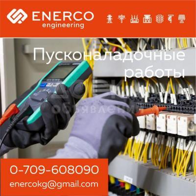 Пусконаладочные работы в Бишкеке ( Кыргызстане )