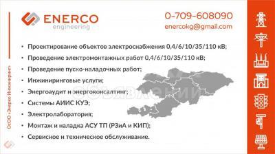 Монтаж и наладка АСУ ТП (РЗиА и КИП) в Бишкеке ( Кыргызстане )