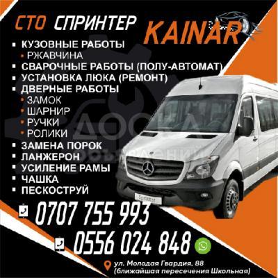 Сто Спринтер Кайнар