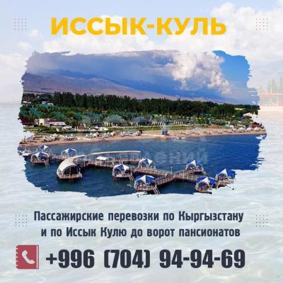 Пассажирские перевозки из Кара-Балта,Беловодск,Сокулук и до Иссык-Куля до ворот пансионатов