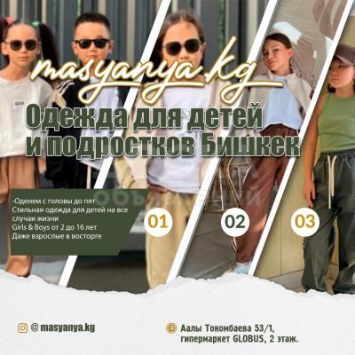 Одежда для детей и подростков Бишкек | МАСЯНЯ