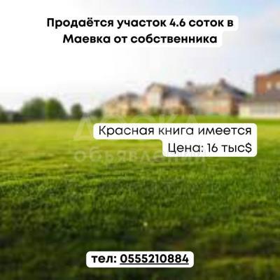 Продаю участок под строительство, 4.6 соток Маевка.