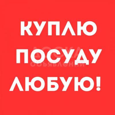 Куплю посуду любую! Казаны, мантоварки, сервизы, ткани, ковры, паласы итд.
