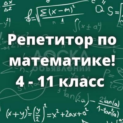 Репетитор по математике! 4-11 класс.