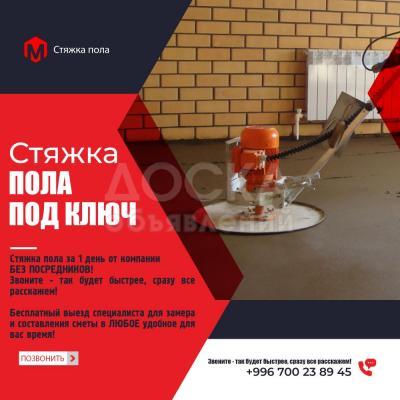 Стяжка пола за 1 день от компании  БЕЗ ПОСРЕДНИКОВ