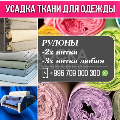 Усадка ткани для одежды