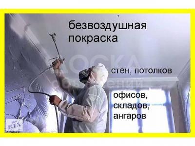 Покраска, Механизированная безвоздушная покраска