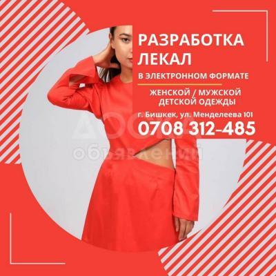 Разработка лекал в электронном формате