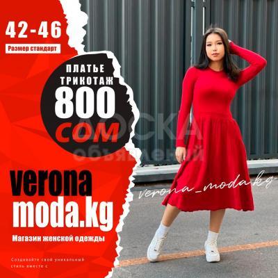 Магазин женской одежды @verona_moda.kg