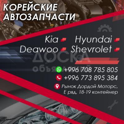 Корейские автозапчасти!