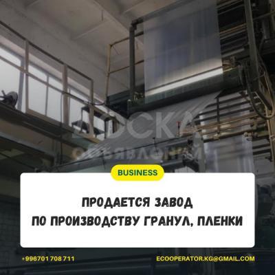 Продаю действующий цех по производству пленки и гранулы. Доходность 106% годовых.