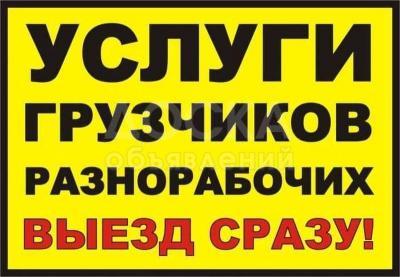 Услуги грузчиков и разнарабочих в бишкеке 0706 95 26 49