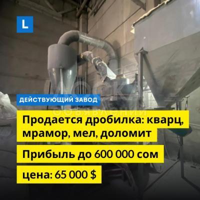 Продаю цех дробления мрамора/доломита/мела/кварцита.