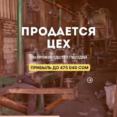 Продаю стабильное работающее производство гвоздей.