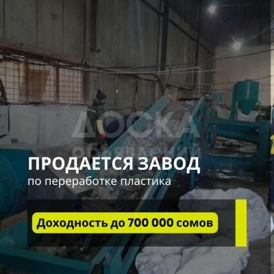Продаю завод, доходность до 700 000 сом!