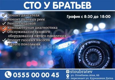 СТО «У Братьев» в Бишкеке