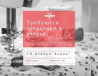 В Ателье "Асель" требуются заказчики!