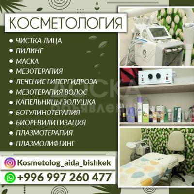 Косметолог!