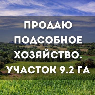 Продаю участок сельхоз назначения, 9.2 га с. Жаны-Жер..