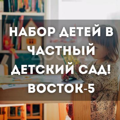 Набор детей в частный детский сад!