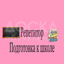 Репетитор по русскому языку и начальной школе. Л. 790. Тел. 0553 48 78 76