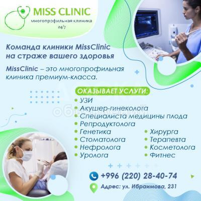 Команда клиники MissClinic на страже вашего здоровья.