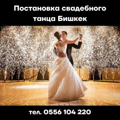 Постановка свадебных танцев Бишкек. Свадебный танец Кыргызстан.
