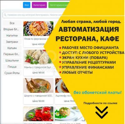 Автоматизация кафе, ресторанов, столовых
Установка, обучение, поддержка