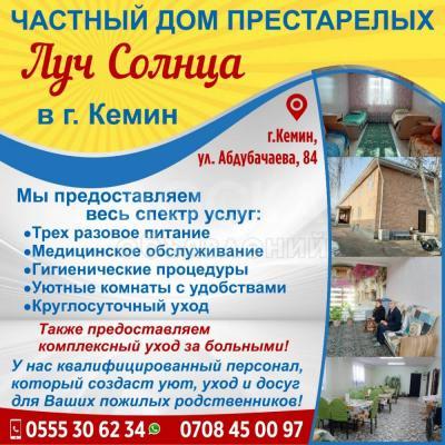 Частный дом престарелых "Луч Солнца" в г. Кемин