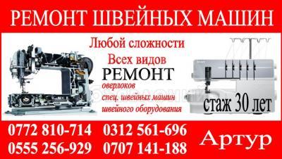 Ремонт швейных машин Бишке