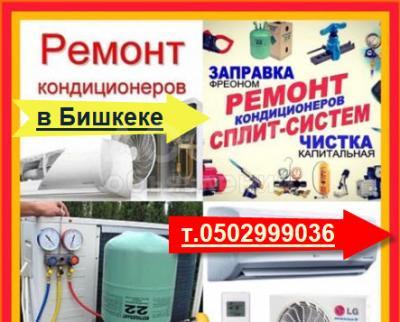 Ремонт и заправка кондиционеров