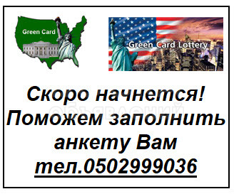Заполнение анкет для участия в лотерее Грин карты