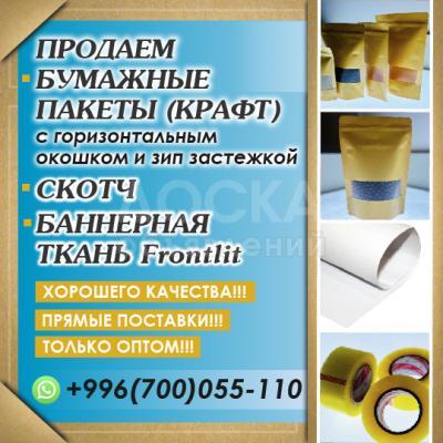 Бумажные крафт пакеты, скотч, баннерная ткань.