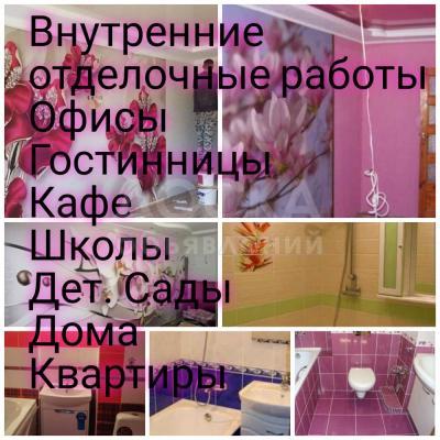 Отделочные работы