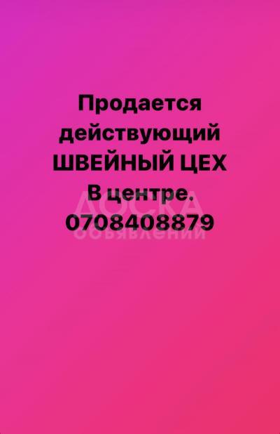 Продаются действующий швейный цех.